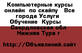 Компьютерные курсы онлайн, по скайпу - Все города Услуги » Обучение. Курсы   . Свердловская обл.,Нижняя Тура г.